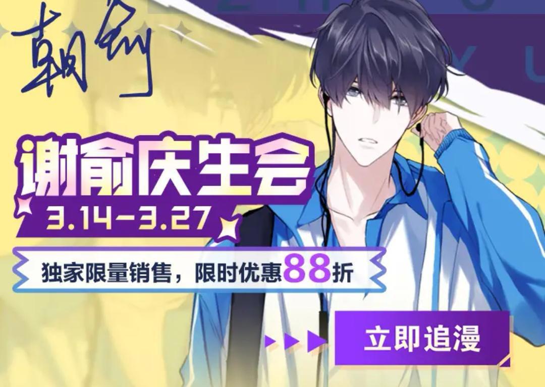 《伪装学渣》漫画要出单行本,谢俞3.14生辰,《朝俞》又出新周边