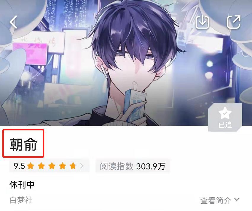 《伪渣》漫画改名《朝俞》，漫画休刊，谢俞：我不涂黑色指甲油