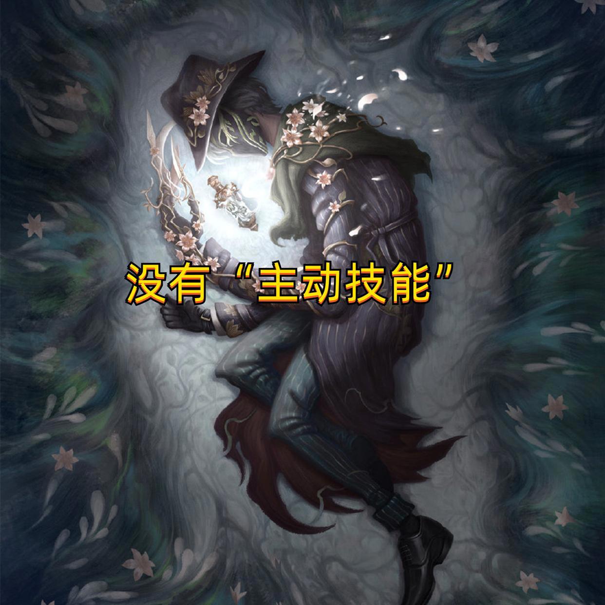 第五人格：玩家重新设计杰克技能，强度直接超模，厉害了！
