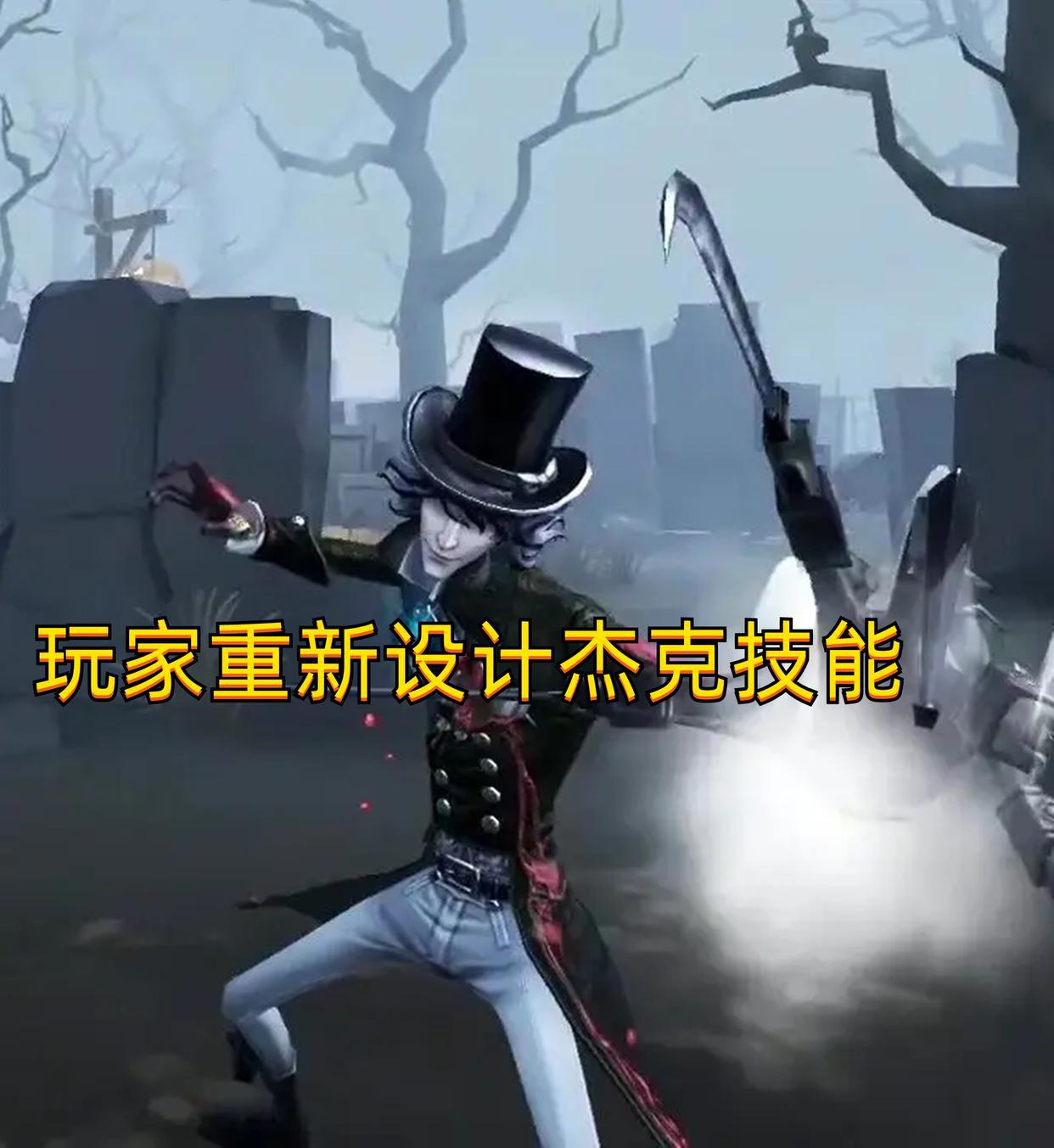 第五人格：玩家重新设计杰克技能，强度直接超模，厉害了！