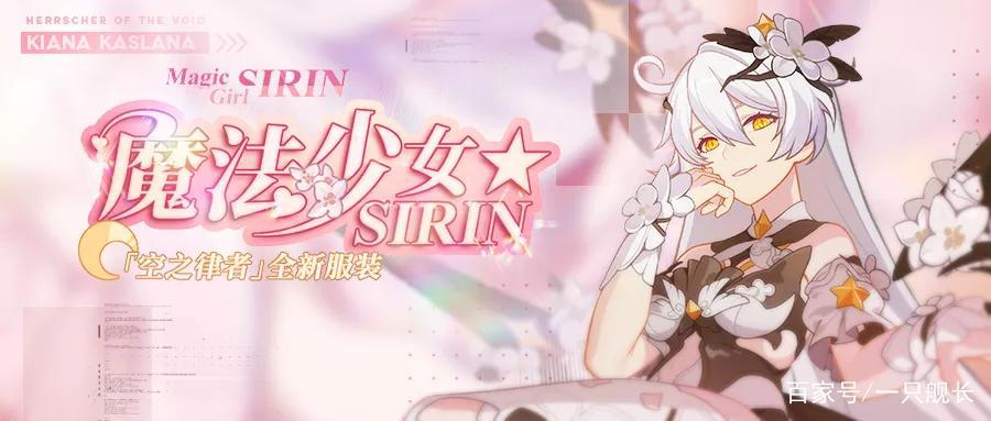 魔法少女SIRIN创《崩坏3》裸足历史，这件服装的魅力究竟在哪里？
