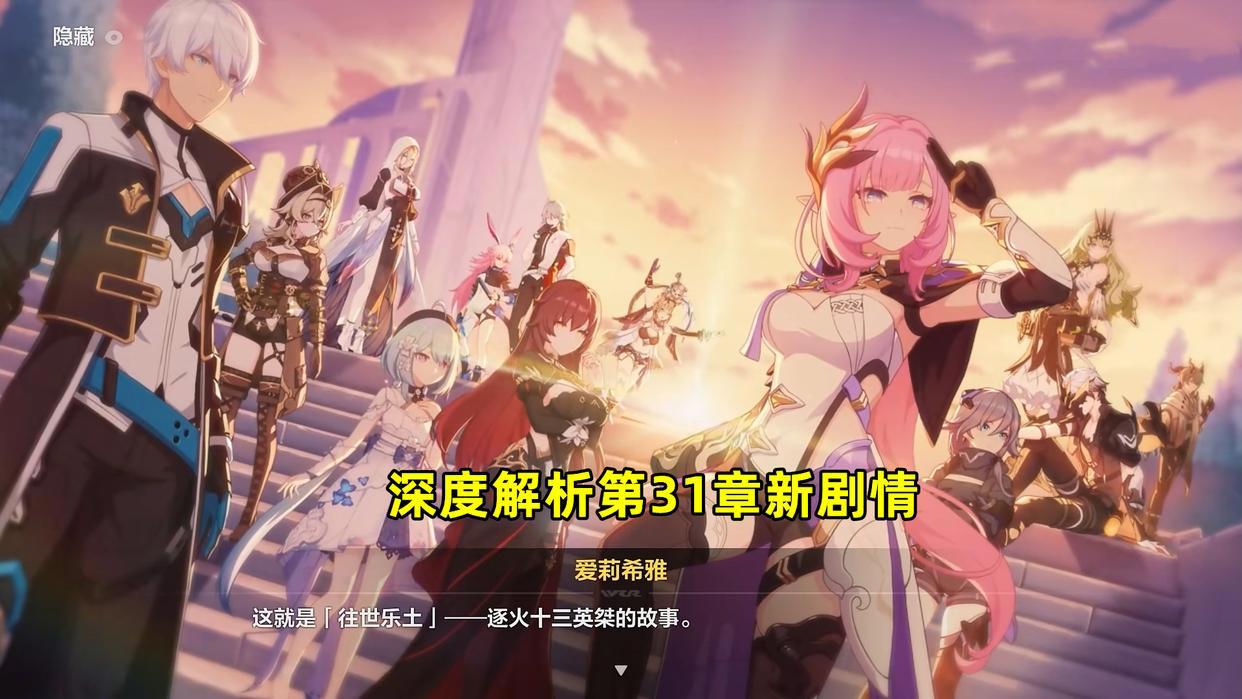 崩坏3:31章新剧情解析!很多玩家没看懂,编剧究竟想表达什么