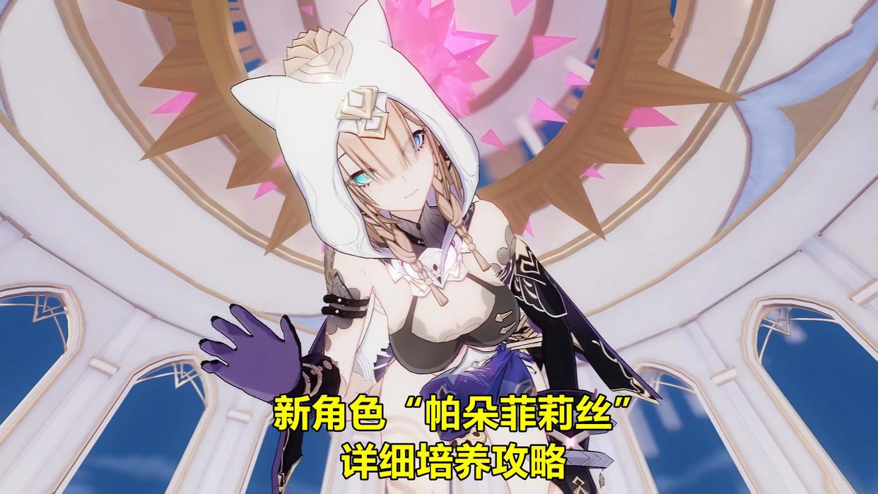 崩坏3:首位环刃角色,帕朵菲莉丝培养攻略,冰系角色特化辅助