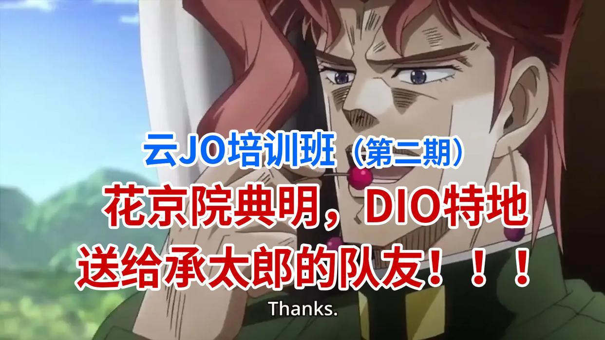 JOJO：花京院典明，竟是DIO特地送给承太郎的队友（云JO培训班）