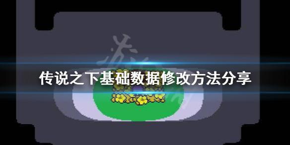 《传说之下》数据怎么修改?基础数据修改方法分享