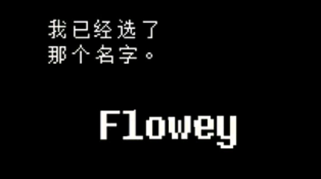 传说之下取名字的彩蛋