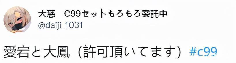 碧蓝航线C99爆笑coser互动名场面爱宕和摊主大凤达成硬核交易