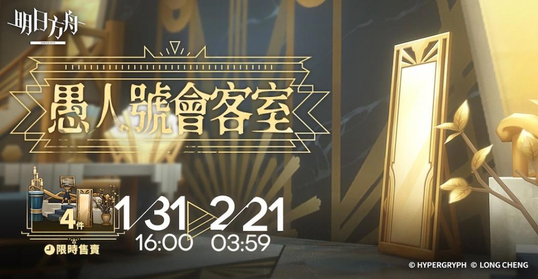 《明日方舟》SideStory「愚人号」开启