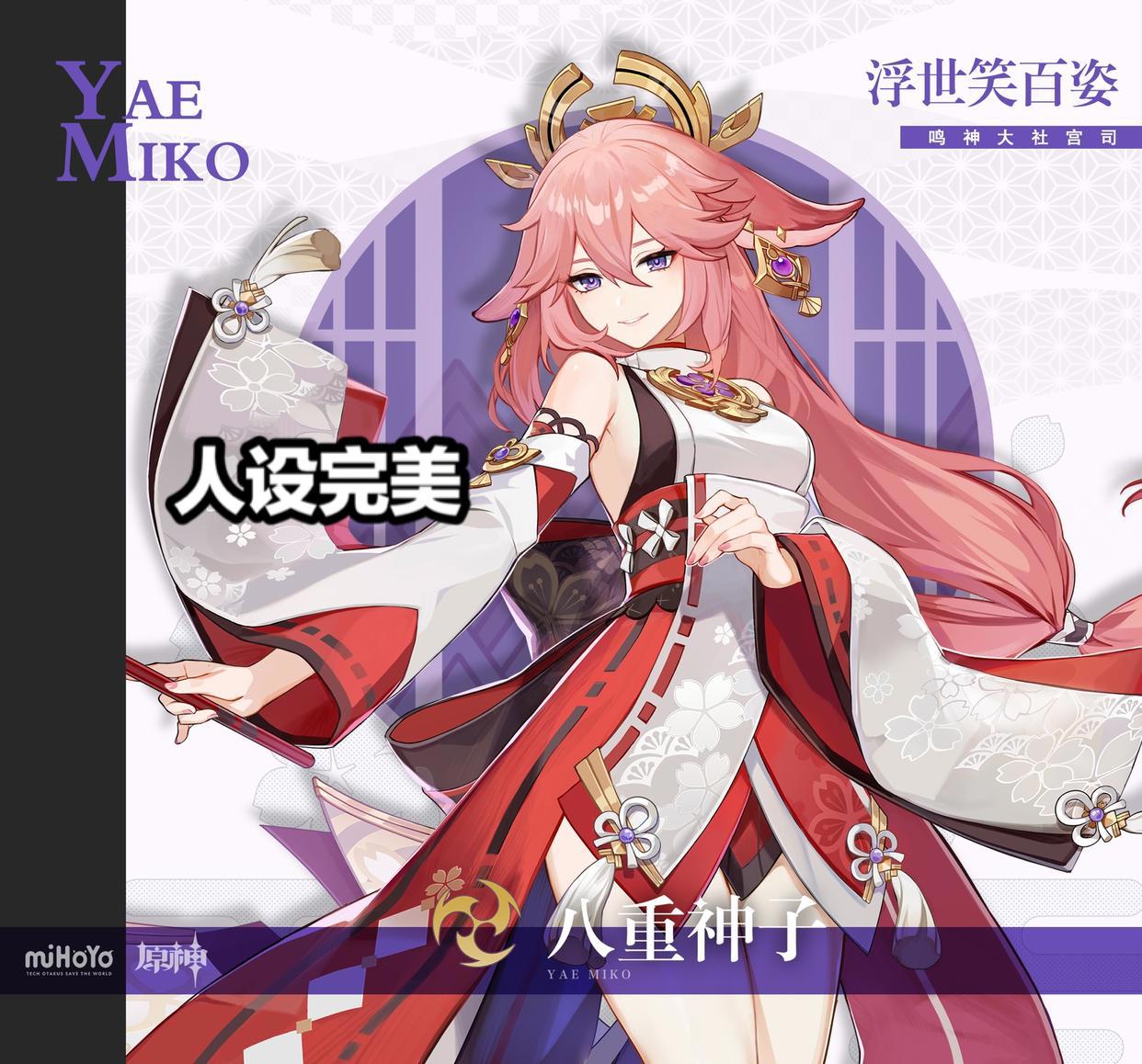 原神:八重神子的魔力火了,玩家攒617个纠缠之缘,他想要满命!