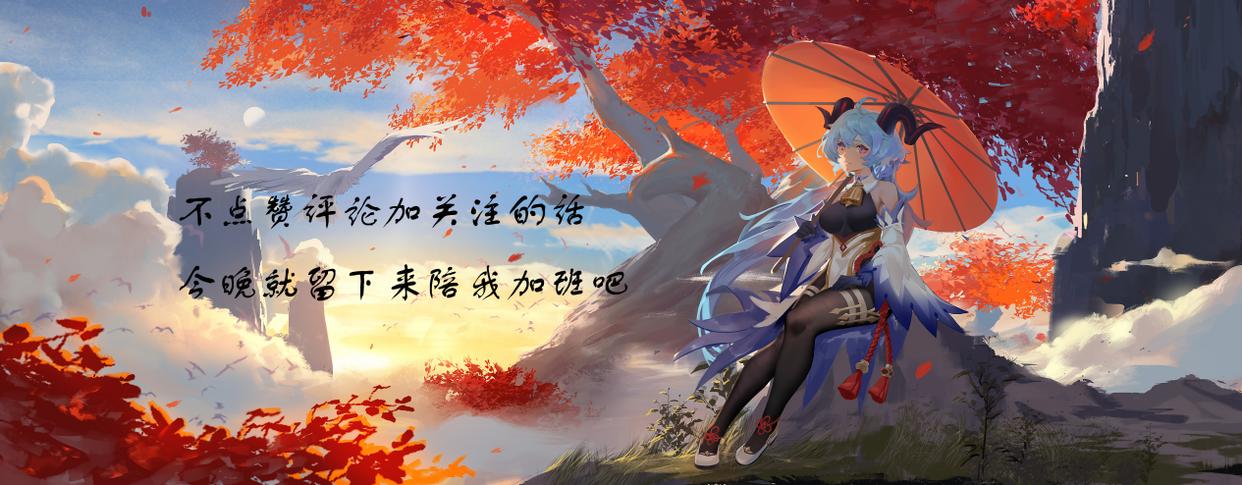 原神同人:荧陪甘雨加班,甘雨却在想入非非