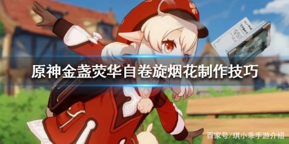 《原神》金盏荧华自卷旋怎么做?金盏荧华自卷旋烟花制作技巧