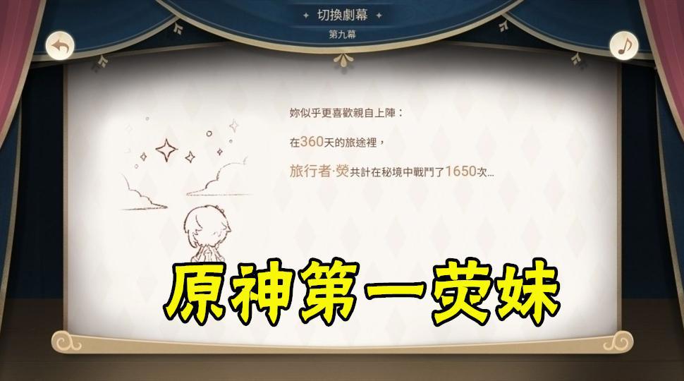 原神第一“荧”妹,360天在秘境中战斗了1650次,太扯了!