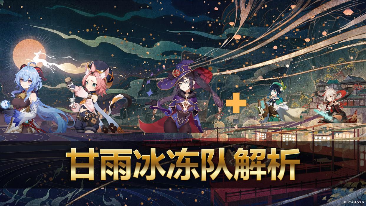 原神:2.4版本抽到甘雨,3种搭配思路推荐,总有一套适合你的队伍