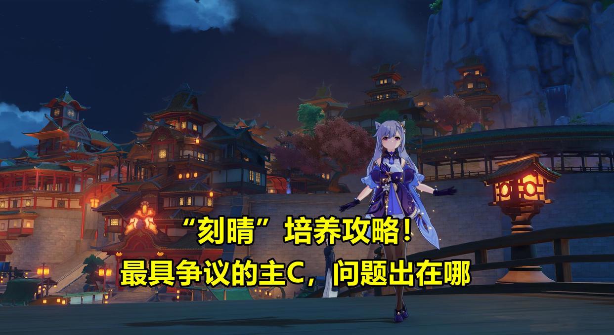 原神:刻晴培养攻略!从运营的角度分析,为什么不加强刻晴?