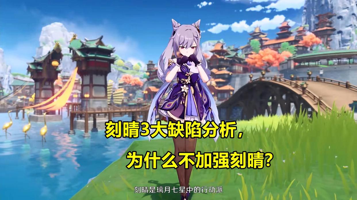 原神:刻晴培养攻略!从运营的角度分析,为什么不加强刻晴?