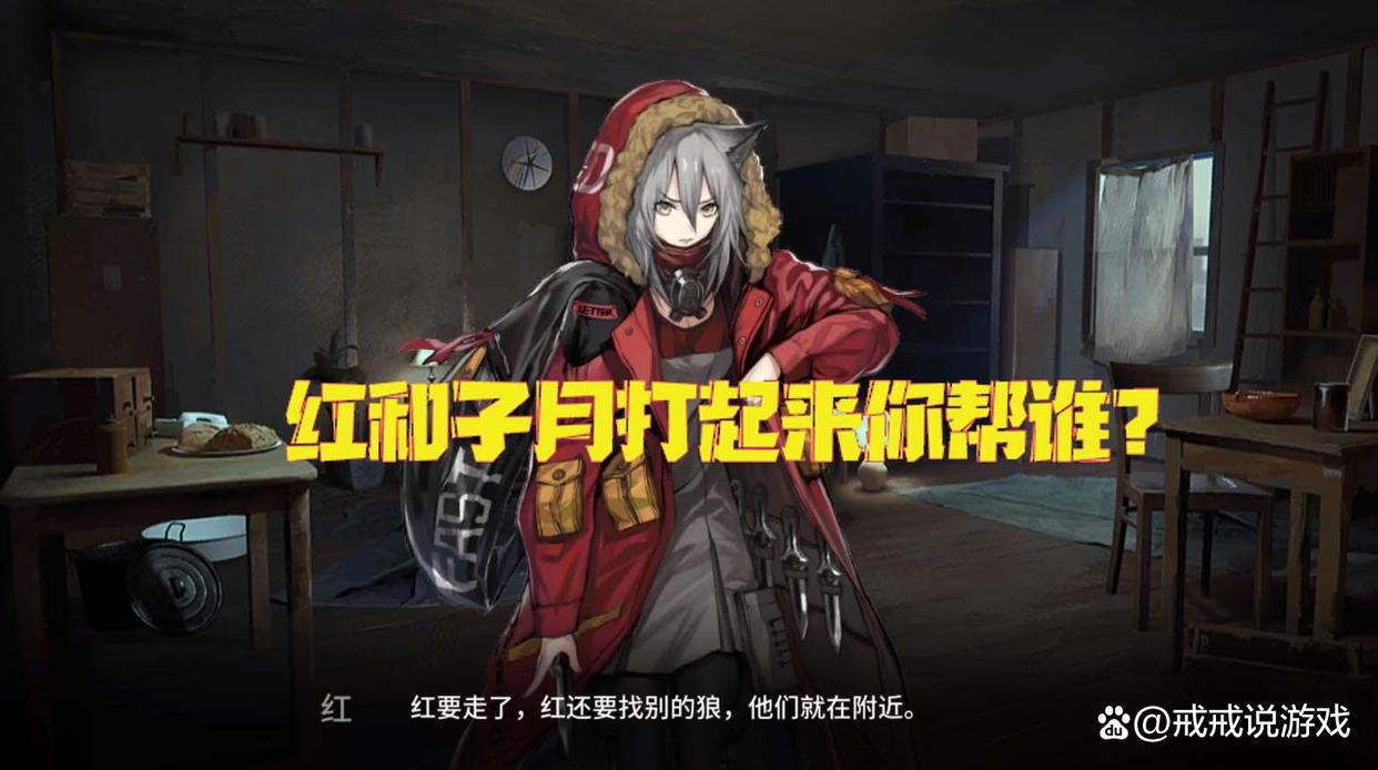 明日方舟如果红和子月打起来你帮谁？玩家：有我在她们打不起来
