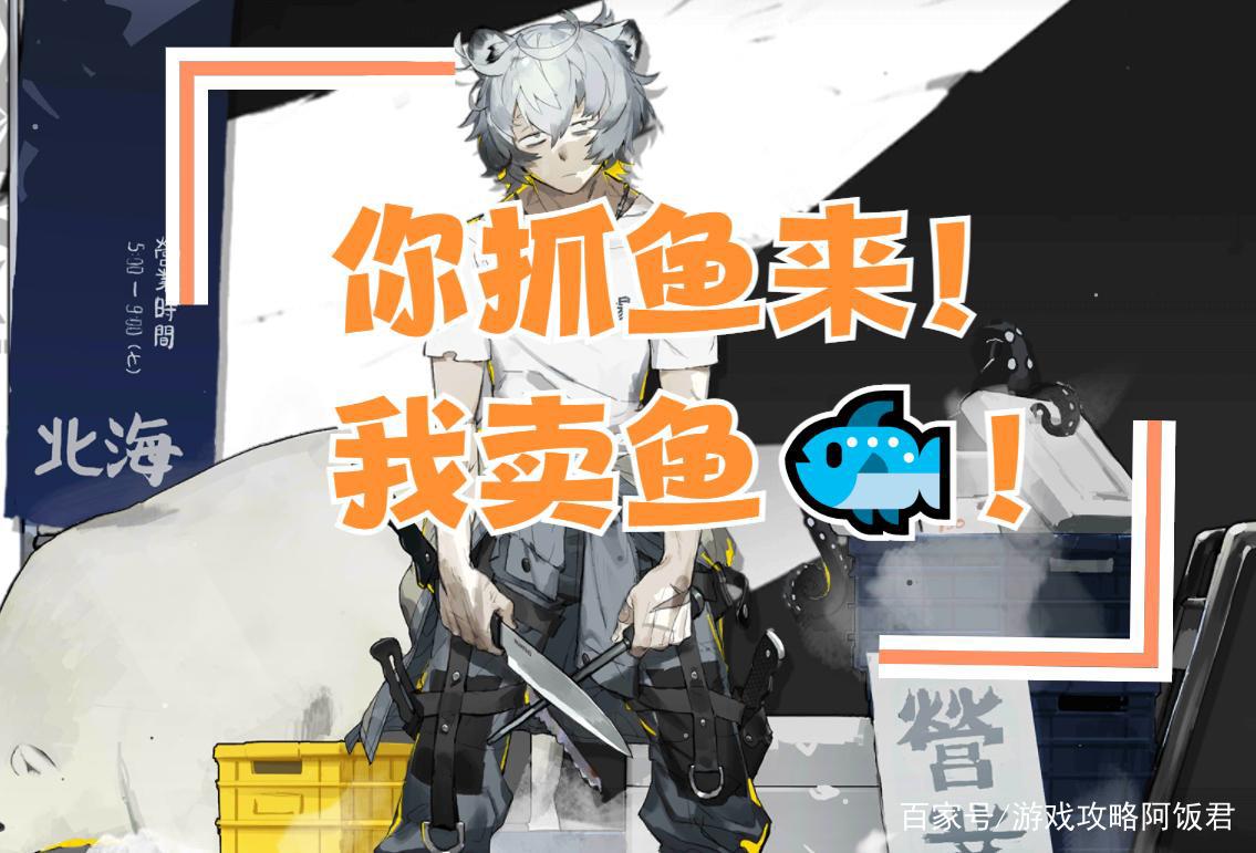 明日方舟：5星特种红新皮肤飞刀捕鱼，可和孑哥搭伙卖鱼