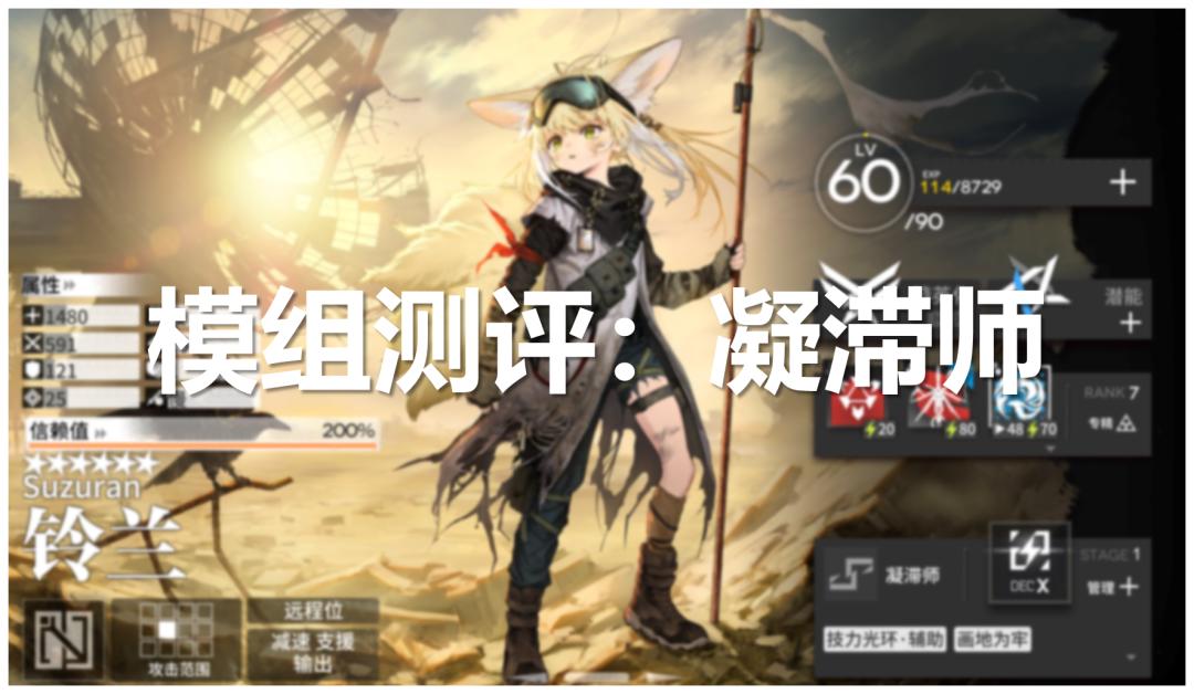 明日方舟:凝滞师篇!详细模组测评,以及练度推荐