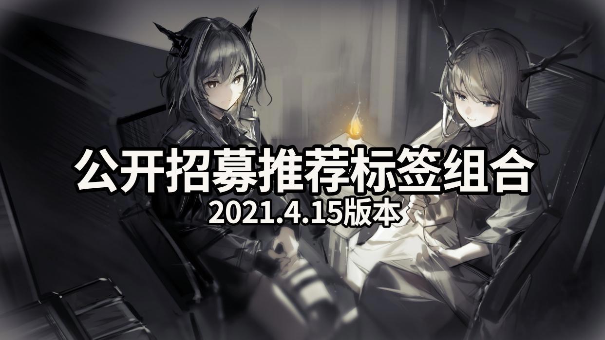 明日方舟:白嫖指南!公开招募推荐标签组合(2021.4.15版本)