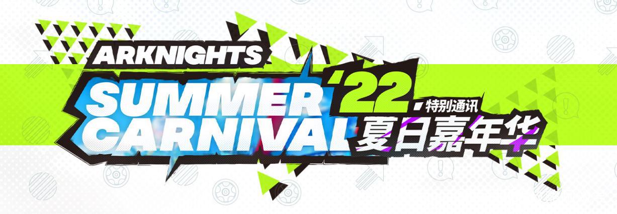 明日方舟8月6日公开夏活,新限定会是林雨霞吗?水陈终于返场了