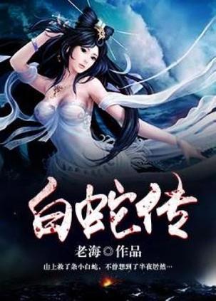 白蛇缘起:许宣为和白蛇在一起,甘愿化身为妖,肚兜无辜变柯基