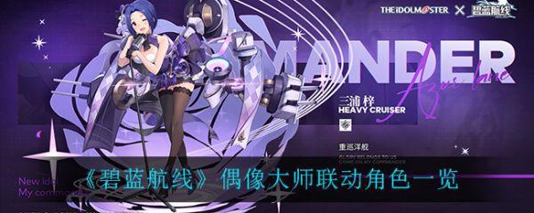 碧蓝航线联动偶像大师角色一览