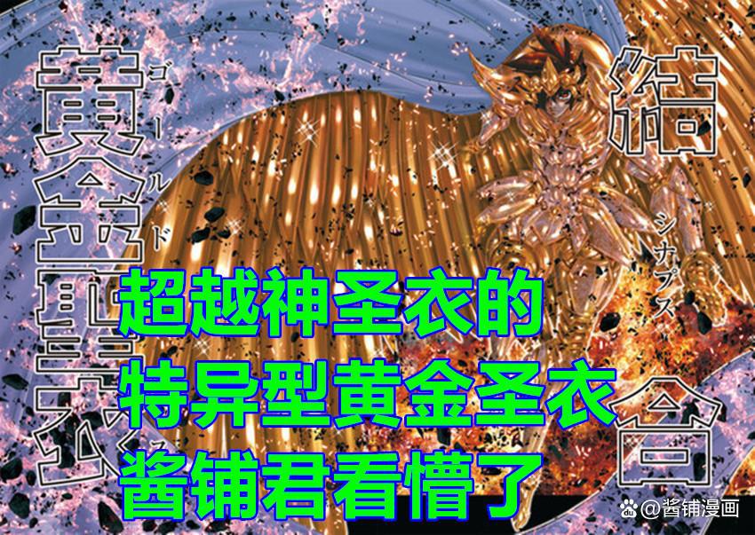 《圣斗士星矢》漫画后传,作者构思出新的设定,实力已超过神圣衣