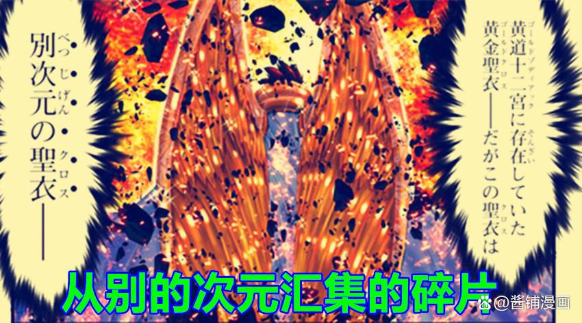 《圣斗士星矢》漫画后传,作者构思出新的设定,实力已超过神圣衣